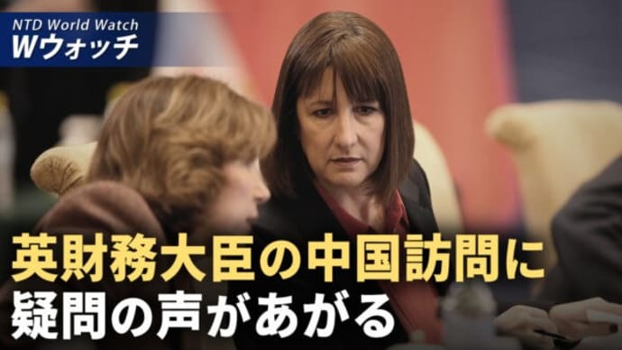 国連:習近平就任後 100万人強中国人が海外で庇護を求め/英財務大臣の中国訪問に 疑問の声があがる など|NTD ワールドウォッチ(2025年01月13日)