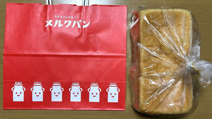 牛乳宅配のお店が始めた食パン専門店「メルクパン」のメルク食パン初購入(o^^o)