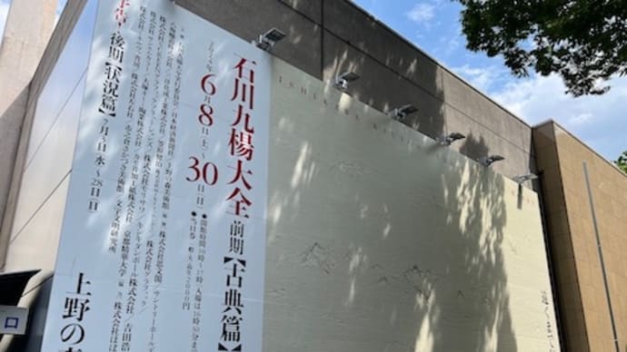『石川九楊大全』 上野の森美術館