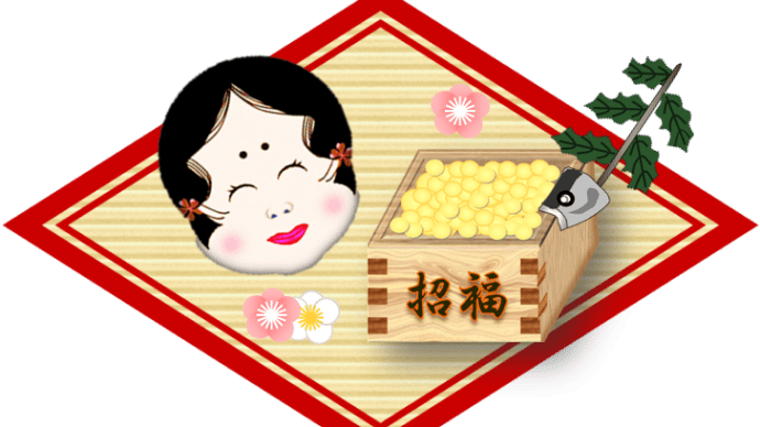 ♡今年の節分は2月2日です♡(124年ぶり)