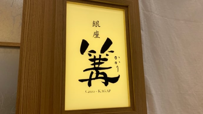 【銀座 篝(かがり) ルクア大阪店】 ランチ『OSAKAだしSOBA』(大阪店限定)大阪市北区梅田