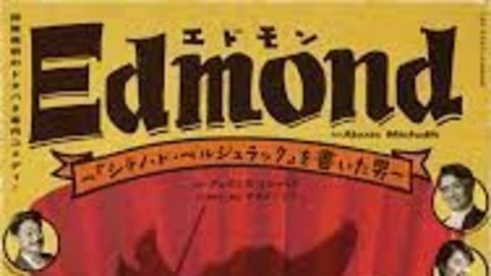 「エドモン~『シラノ・ド・ベルジュラック』を書いた男~」