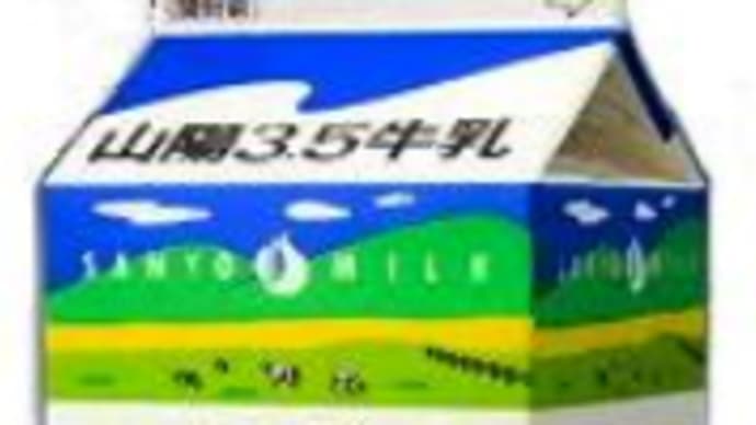 山陽3.5牛乳