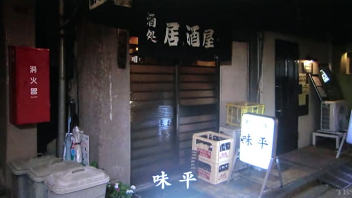 おんな酒場放浪記で紹介された「味平」グルメの紹介