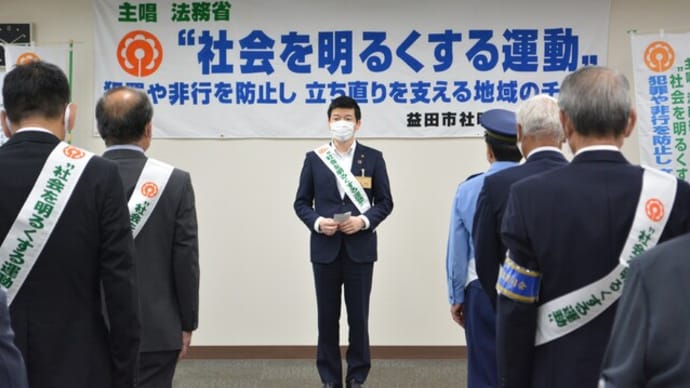 第70回社会を明るくする運動