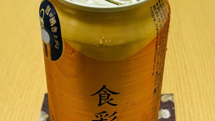 新発売の「アサヒ食彩」生ジョッキ缶プレミアム🍺を初購入・・・飲んでみた(o^^o)