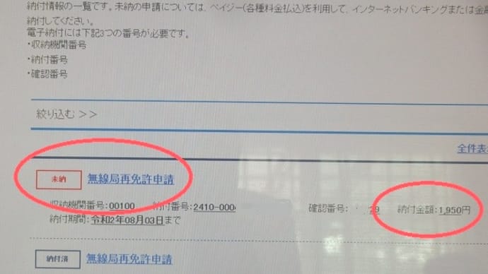 再免許申請その後