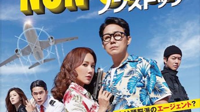 【韓国映画】『ノンストップ』ちょー、スカッと気持ちいい映画!