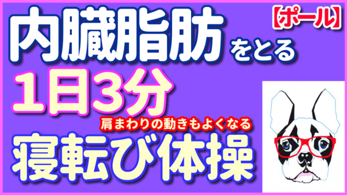 内臓脂肪を落とし肩の動きを改善寝転び体操