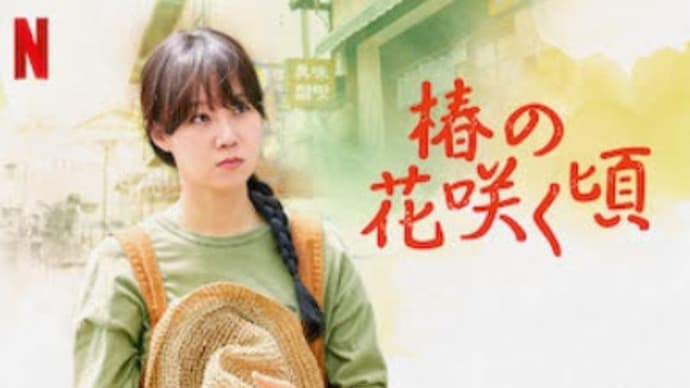 『椿の花咲く頃』ほっこり幸せ!ありがとう、でも・・・