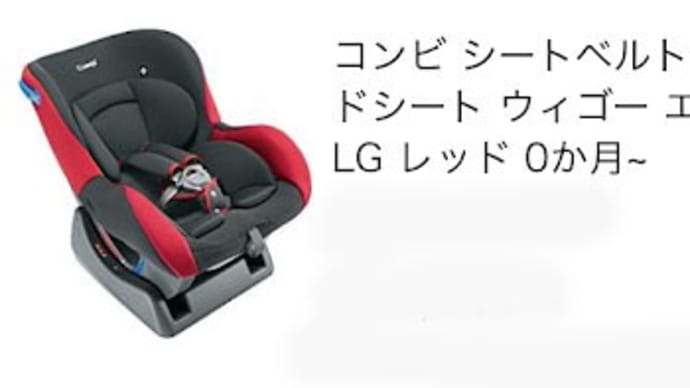 チャイルドシート活躍の場終了