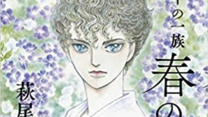 エドガーが次男と同い年だったとは!!萩尾望都100分de名著
