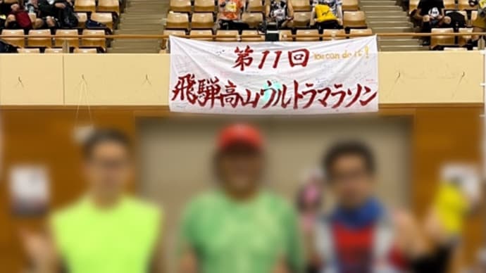 6/11いよいよ大会本番(吉と出るか凶と出るか…)