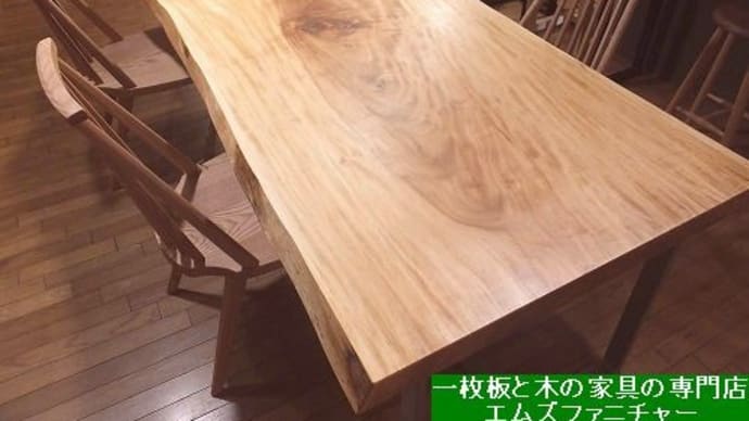 1503、仕上がりました栃の一枚板2450mm。雰囲気は優しく緩やかな印象です。一枚板と木の家具の専門店エムズファニチャーです。