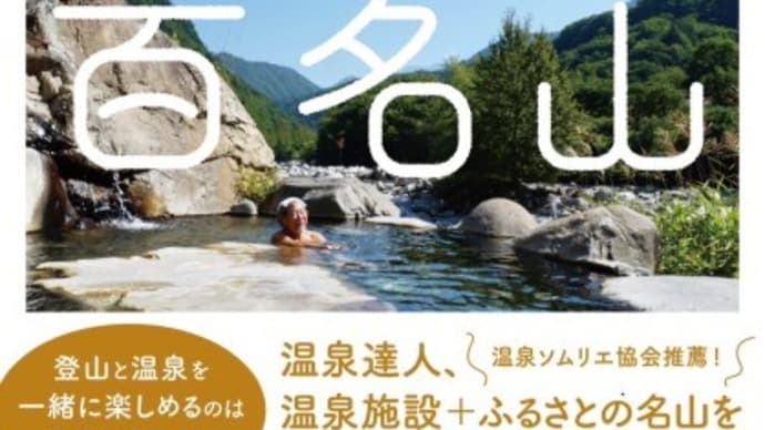 日帰りで登れる温泉百名山(飯出敏夫)