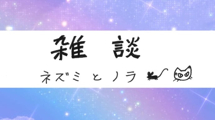 ざつだん ねずみとのら A chatting Mouse and stray cat