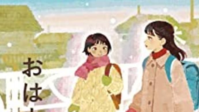 『おはようの声』おおぎやなぎちか作・くまおり純絵(新日本出版社)
