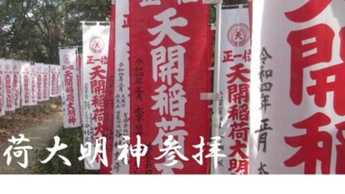 〖連休最終日の事〗〈その4〉天開稲荷大明神@三連休の最終日(1月9日)に「⛩天開稲荷大明神詣出」😄