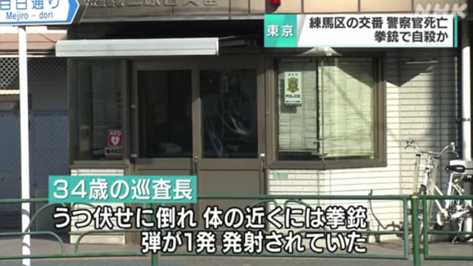 東京都練馬区：警察官死亡事件ですが、自殺に見せかけた殺人事件のような気がしますね。