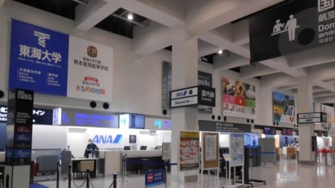 【阿蘇くまもと空港】ありがとうヒコーキ・熊本⑳