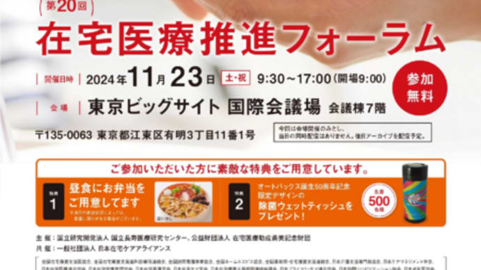在宅医療推進フォーラム