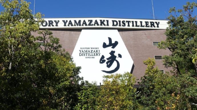 ちょっと京都に…京都散歩2、サントリー山崎蒸留所へ工場見学に。