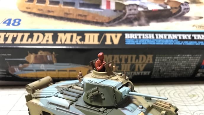 1/48 タミヤMM マチルダⅢ/Ⅳ イギリス歩兵戦車 ②