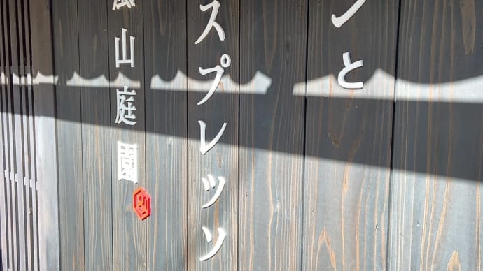 京都 「パンとエスプレッソと」嵐山庭園
