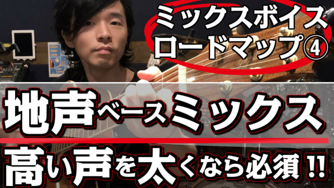 【ミックスボイス:ロードマップ④解説】地声ベースのミックスボイス「第一喚声点をスマートに越える!」