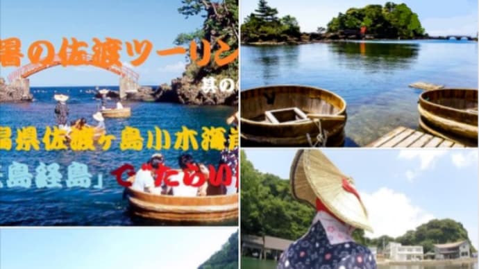 佐渡ヶ島小木海岸 絶景の箱庭『矢島経島』【たらい船】 海上散歩 最高だね ❢