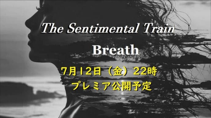 7月12日(金)公開 The Sentimental Train オリジナル(予告)
