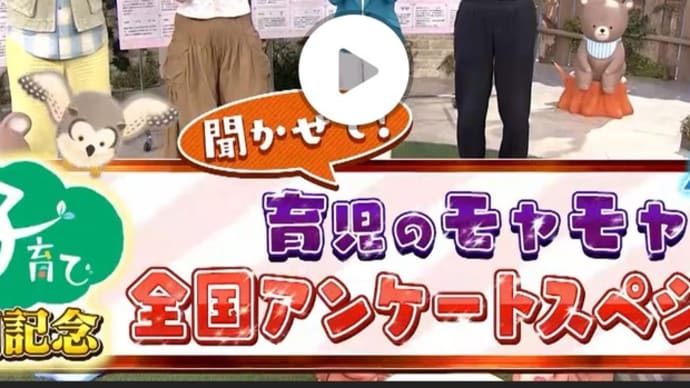 「すくすく子育て」23年目。全国1000人アンケートスペシャル!前編