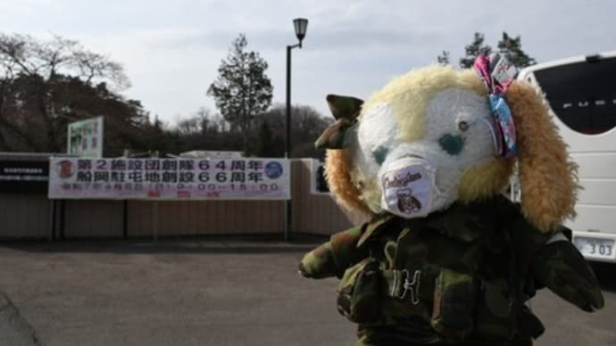 第2施設団 創隊64周年・船岡駐屯地 創設66周年記念行事 なう