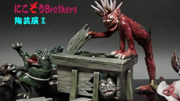 にこぞうBrothers陶芸展Ⅱ