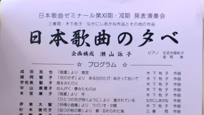 日本歌曲公開レッスンの発表演奏会