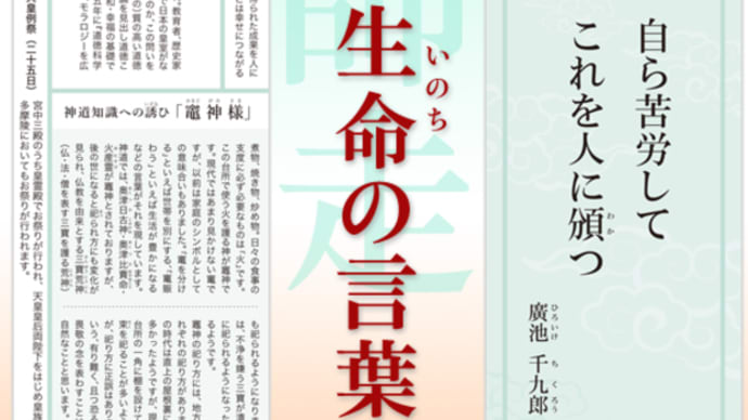 令和六年十二月「生命の言葉」廣池 千九郎: