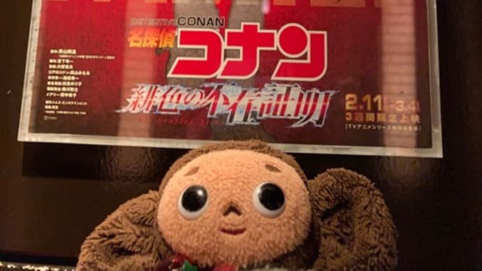 映画『名探偵コナン 緋色の不在証明』