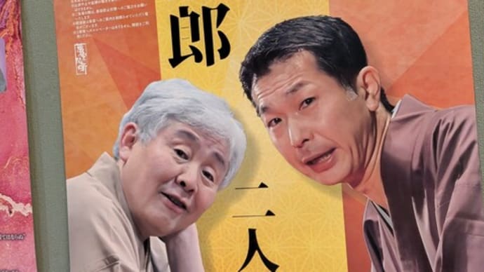 鉄板! 『柳家喬太郎•柳家三三 二人会』 @調布市グリーンホール