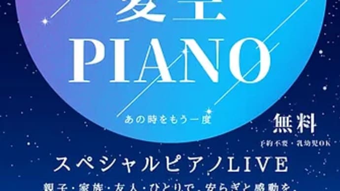 7月はピアノライブ