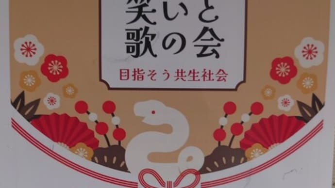 国障連歌と笑いの会✌(1/5)