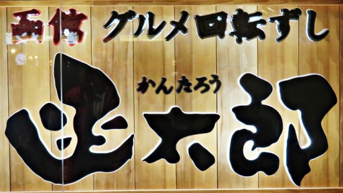 「グルメ回転寿司 函太郎 新千歳空港店」