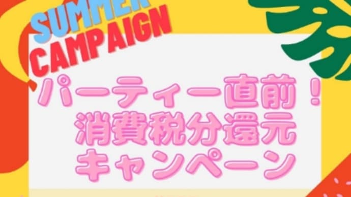 消費税分還元キャンペーン第2弾!