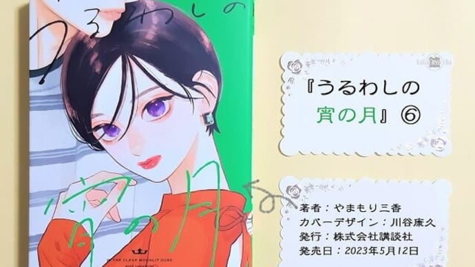 『うるわしの宵の月』6巻あらすじ・感想。大路が琥珀にもの申す!