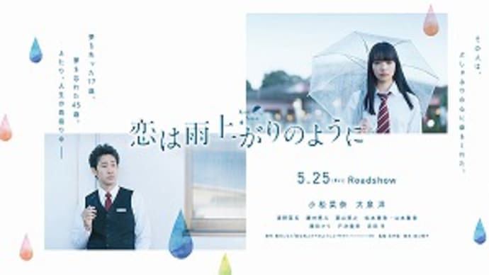 映画:「恋は雨上がりのように」