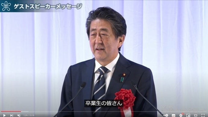 元内閣総理大臣 安倍晋三氏 卒業式スピーチ