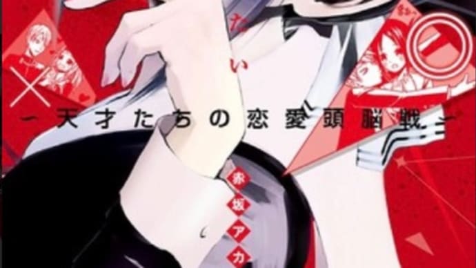 かぐや様は告らせたい〜天才たちの恋愛頭脳戦〜 漫画 ネタバレ感想