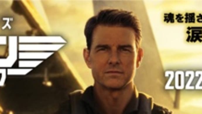 2022年9月5週公開(配信)の映画・ドラマ、「トップガン マーヴェリック」の先行レンタルが28日より開始
