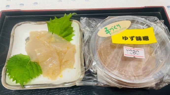 手造りこんにゃくをゆず味噌でいかがですか! 相模原市・菊芋の高城商店
