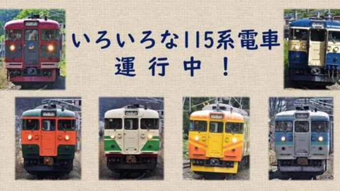 まとめておこう(しなの鉄道 横須賀色115系)