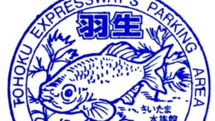 羽生PA(埼玉県羽生市)